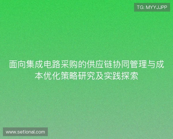 面向集成电路采购的供应链协同管理与成本优化策略研究及实践探索